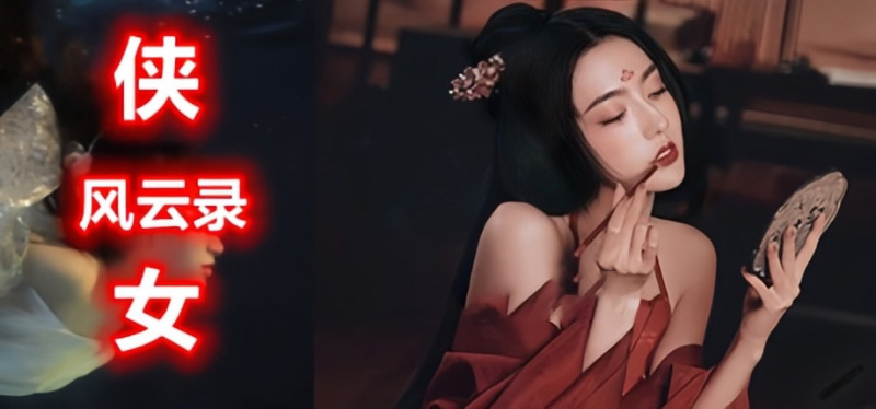 侠女逍遥录全息投影